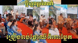 ពិធីរាប់ផ្លែឈើជូនលោកមេបា ក្រុមភ្លេងកែវឆាត