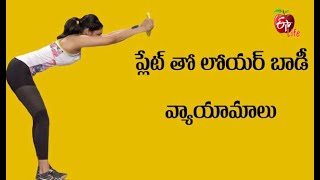 Lower Body Workouts Using Plate | లేట్ తో లోయర్ బాడీ వ్యాయామాలు | Quick Recap |  ETV Life