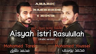 Aisyah Istri Rasulullah | 1 Hour | Mohamed Tarek & Mohamed Youssef | Arabic Nasheeds 1 Hour | Deehan