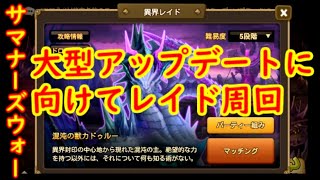 【サマナーズウォー】1043　大型アップデートに向けてレイド周回　【SUMMONERS WAR】