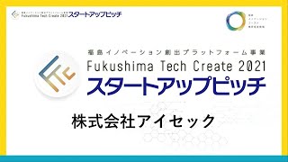 株式会社アイセック＿Fukushima Tech Createスタートアップピッチ