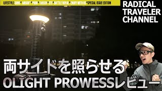 【olight】両サイドを照らせる業界初のギミック。prowessをレビュー！