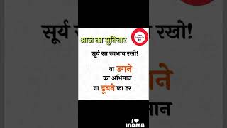 #ytviralshort# Good morning morning whatsApp status#आज का सुविचार# update# trending🔥🔥