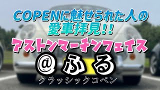 『愛車紹介』コペンに魅せられた人々＠ふる#クラッシックコペン#アストンマーチン #コペン #copen #l880k