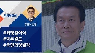 [정치부회의] \