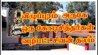 கோடி சித்தர்கள் வழிபட்ட   சிவன் கோயில் /Shiva alayam worshiped by one crore Siddhars