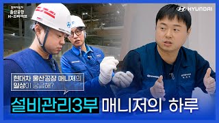 #이벤트 | 🧑현대차 울산공장 설비관리3부 매니저의 하루가 궁금해? | 현대차 직무 브이로그 |  H-드라이브 EP.01