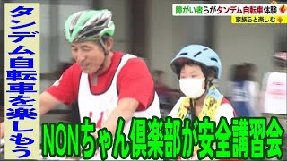 タンデム自転車の安全講習会　障がい者も安心して楽しんで【愛媛】 (23/09/02 18:00)