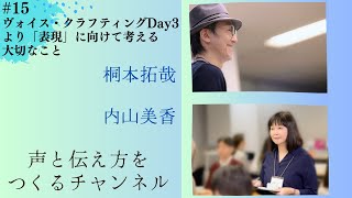 #15 ヴォイス・クラフティングDay3より「表現」に向けて考える大切なこと