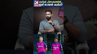 ബട്‌ലർ പിണക്കത്തിൽ... ഇത് റോയൽ കലിപ്പ്? | Sanju Samson | Jos Butler | shorts