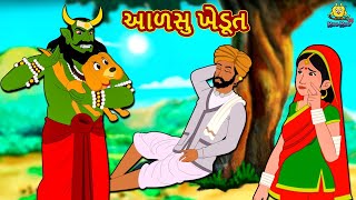 આળસુ ખેડૂત | Story | Gujarati Varta | Moral Stories in Gujarati | Koo Koo TV