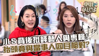 小Ｓ背後批評藝人與專輯！抬頭竟與當事人四目相對？【#小姐不熙娣】20230301 EP250 Part3 陳大天 Mei