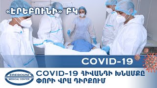 Covid-19 հիվանդի խնամքը  փորի վրա դիրքում.«էրեբունի» ԲԿ դասախոսություն