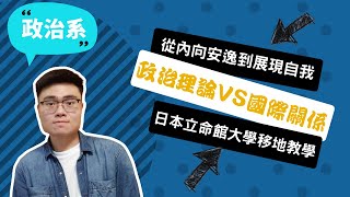 【文化政治系】政治為何這樣運作？我克服內向心魔，踏上改變之路~講者路秉融