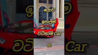 ලොව ඉහලම වටිනාම car 10|10 most valuable cars in the world😱#shorts #top10 #viral