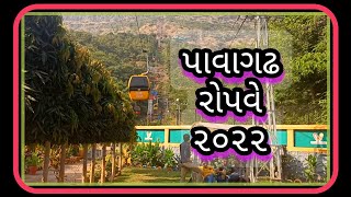 Pavagadh Ropeway || પાવાગઢ રોપવે || Sitaram Dk || Pavagadh New Mandir || 2022 ||પાવાગઢનું નવું મંદિર