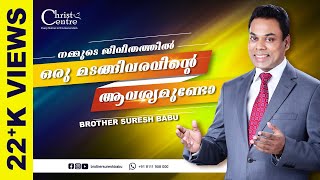 നമ്മുടെ ജീവിതത്തിൽ ഒരു മടങ്ങിവരവിന്റെ ആവശ്യമുണ്ടോ | Malayalam Christian Messages| Br Suresh Babu |