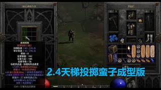 老王上线 暗黑2重制版2.4新赛季天梯-投掷蛮子成型配搭非土豪版//Diablo2R 2.4 Ladder Bar