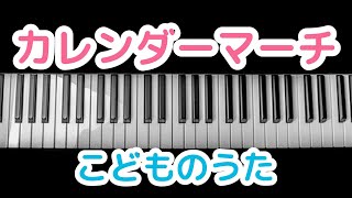 カレンダーマーチ/ 1月の歌/幼稚園 保育園 こども園 定番曲 弾いてみた/  93 〜前橋市 北群馬郡吉岡町 まつおかピアノ教室〜