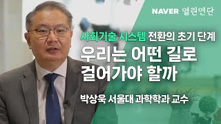 #사회기술시스템 전환의 초기 단계 우리는 어떤길로 걸어가야 할까#네이버열린연단