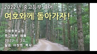 진해동부교회 중고등부 예배 (2022.01.30.)