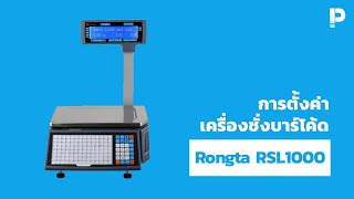 โปรแกรมขายหน้าร้าน POSPOS - Rongta RSL1000 Full Step (คลิปเต็ม)