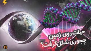 حیات روی زمین چجوری شکل گرفت؟ چرا زمین تنها جایی هست که موجود زنده داره ؟