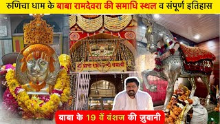 | Runicha Dham | श्रीकृष्ण के अवतार थे रूणीचा धाम के बाबा रामदेवरा, आज भी दिखाते हैं अनेक चमत्कार!