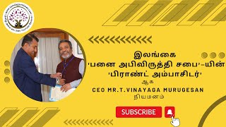 இலங்கை 'பனை அபிவிருத்தி சபை'-யின் 'பிராண்ட் அம்பாசிடர்' ஆக  CEO Mr.T.Vinayaga Murugesan நியமனம்