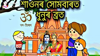 শাওনৰ সোমবাৰত ধুনুৰ ব্ৰত//part 1//বিমলাৰ পৰীয়াল//Assamese Cartoon//Short Story