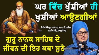 New katha || ਸੁਣਨ ਵਾਲੇ ਦੇ ਘਰ ਵਿੱਚ ਆਉਣਗੀਆਂ ਖੁੱਸ਼ੀਆਂ ਧੰਨ ਗੁਰੂ ਨਾਨਕ ਸਾਹਿਬ || Bibi gagandeep Kaur khalsa