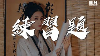 江映蓉 - 練習題『傷心就點到爲止 我說我把過往一起忘了 忘記一個人』【動態歌詞Lyrics】