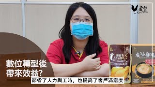 112年中小食品製造業 #數位轉型 - #慶豐冷凍分切廠