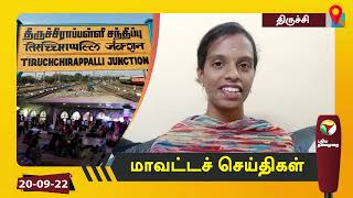 திருச்சி மாவட்டச் செய்திகள் | 20/09/2022