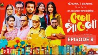 ছেলে অফিসার বাবা অন্যের কাছে কাজ চায়|Dena Pawna | Episode 9 | Allen Shuvro | Shahiduzzaman Selim |