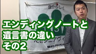 【わたるの所感】エンディングノートと遺言書のメリットデメリット ～アライアンサーズ株式会社/たのシニアヴィレッジ/少額短期保険/遺言書/エンディングノート /家系図/自分史～