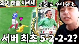 본계정에서 서버 최초 5-2-2-2? 키퍼도 수비수로 쓰는 뉴메타 ㅋㅋㅋ | FC모바일