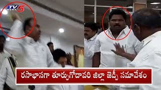 ఒకరినొకరు బూతులు తిట్టుకున్న నేతలు.. | TDP MLC Vs YCP MLA Fight In EG Dist ZP Meeting | TV5 News