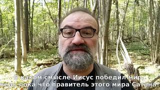 В каком смысле Иисус победил мир, ведь пока что правитель этого мира Сатана?