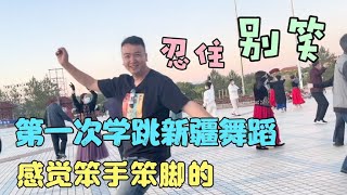 一个重庆人来跳新疆舞，鼓起勇气上台吧，这也许就是旅行中的成长【万一有1天】