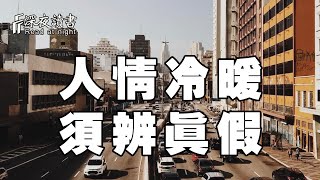 世態炎涼，虛虛實實！一個人一定要懂得辨別人情的真假！【深夜讀書】