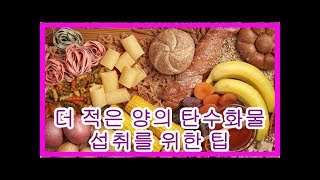 더 적은 양의 탄수화물 섭취를 위한 팁