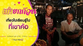 เที่ยวไป เรียนรู้ไปที่เขาค้อ : เก๋ายกก๊วน (1 พ.ย. 62)