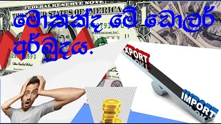 මොකක්ද මේ ඩොලර් අර්බුදය??? Dollar Crisis