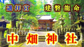 高千穂のパワースポット 【中畑神社】 宮崎県西臼杵郡高千穂町『交通安全、商売繫盛、開運招福、病気平癒などのご利益』【九州の神社・パワースポット】【4K】