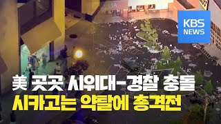 시카고, 약탈에 총격전까지…미국 곳곳 시위대 경찰 충돌 / KBS뉴스(News)