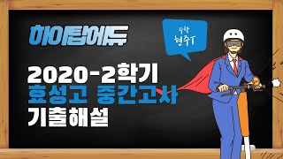 [수학2][HightopEDU] 박T 수학2 기출 해설 - 효성고2 중간