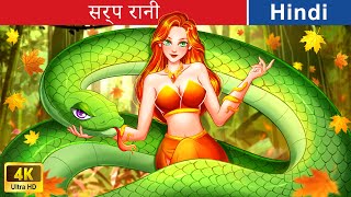 सर्प रानी 🐍 The Serpent Queen in Hindi 🌞 Fairy Tales 🌈 Hindi Stories | @woafairytales-hindi