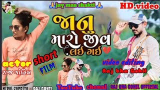 જાનું મારો જીવ લઈ ગઈ //Love story ❤️ Short film//2022 // RAJ BHA GOHIL💫hiral zapadiya .mo.6353822506