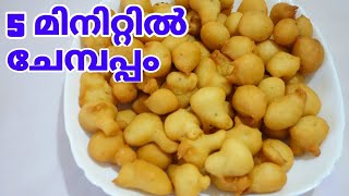 വെറും 5 മിനിറ്റിൽ ടേസ്റ്റി ചേമ്പപ്പം | how to make chembappam | chembappam recipe